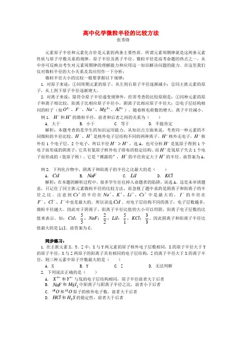 高中化学微粒半径的比较方法学法指导
