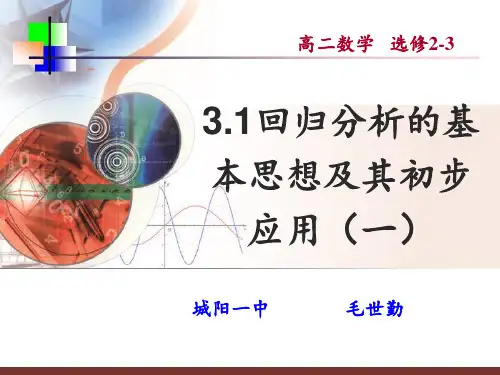 31回归分析的基本思想及其初步应用(优质课)PPT课件