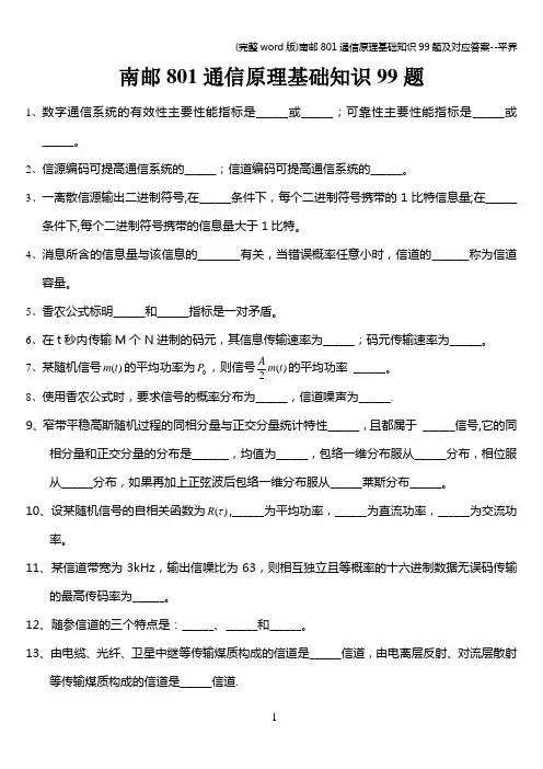 (完整word版)南邮801通信原理基础知识99题及对应答案--平界