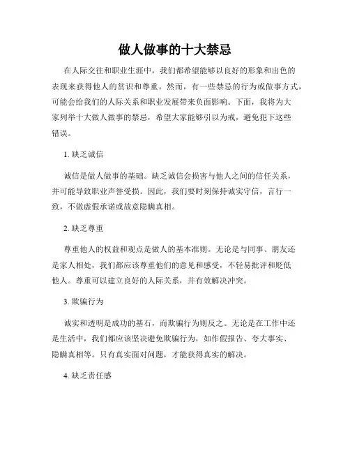 做人做事的十大禁忌