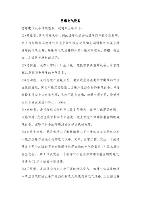 防爆电气设备