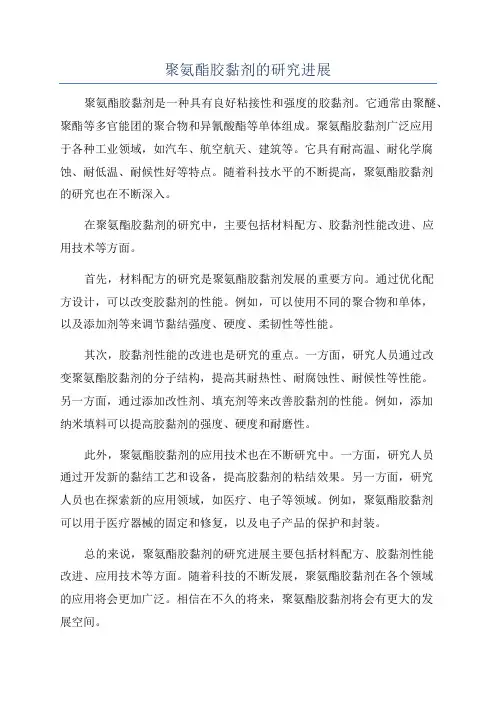 聚氨酯胶黏剂的研究进展