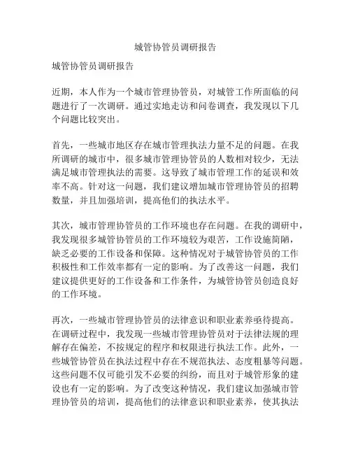 城管协管员调研报告