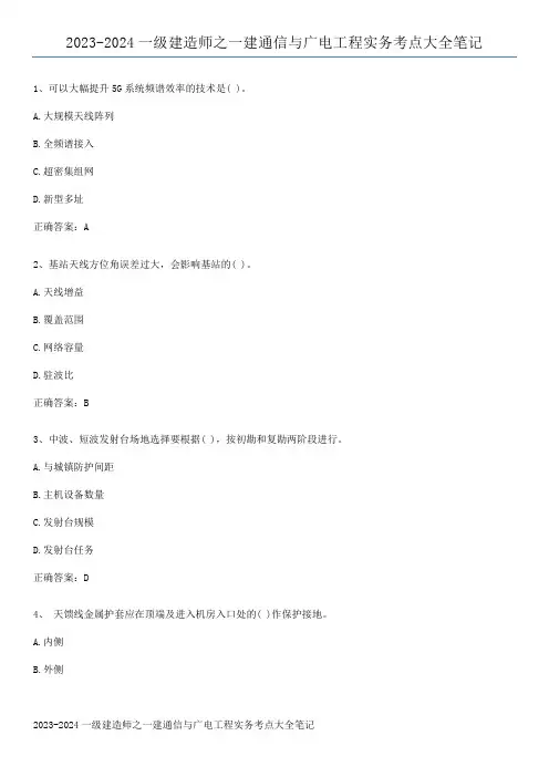 2023-2024一级建造师之一建通信与广电工程实务考点大全笔记