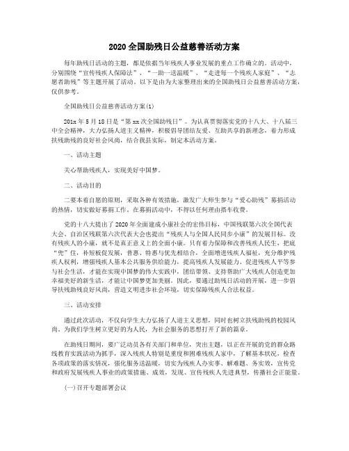 2020全国助残日公益慈善活动方案