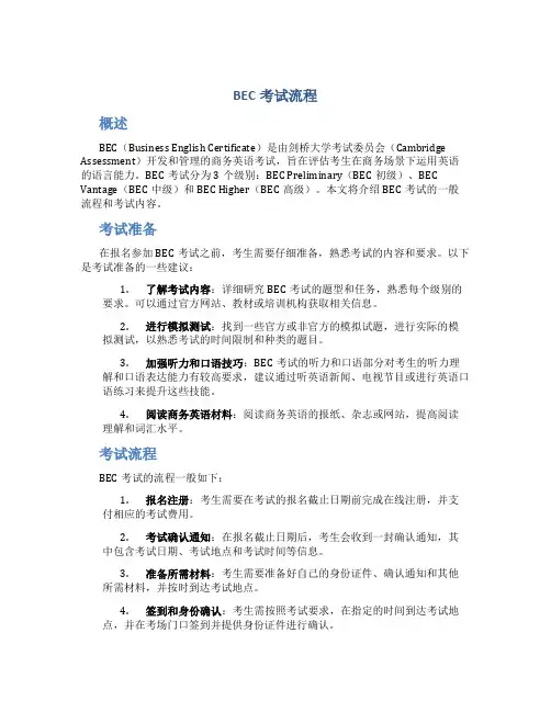 bec考试流程