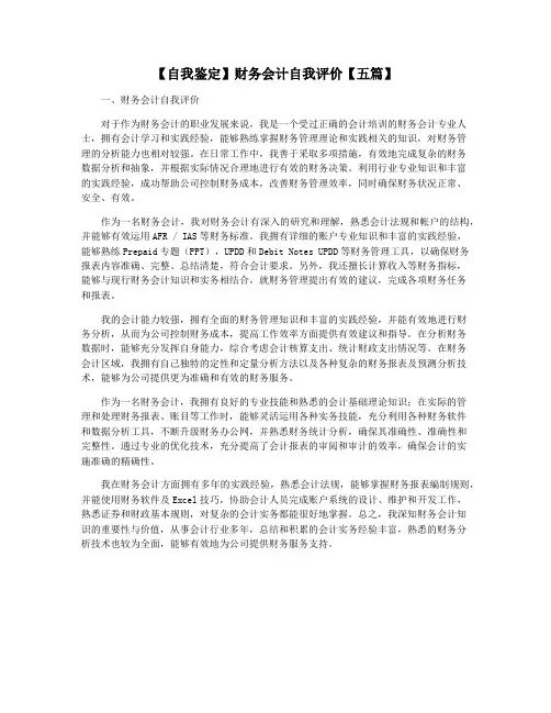 【自我鉴定】财务会计自我评价【五篇】