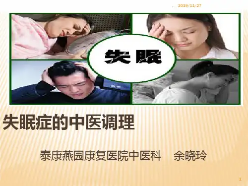 失眠症的中医调理PPT课件
