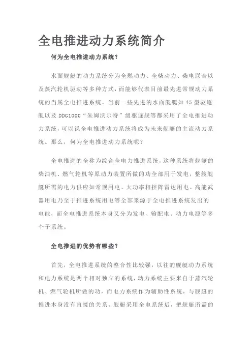全电推进动力系统简介