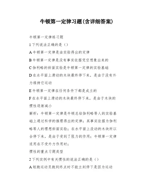 牛顿第一定律习题(含详细答案)