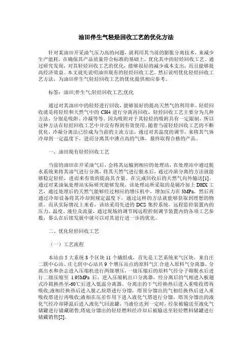 油田伴生气轻烃回收工艺的优化方法