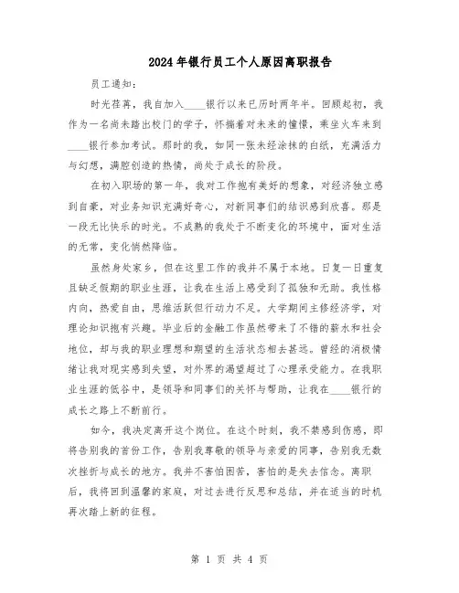 2024年银行员工个人原因离职报告（3篇）