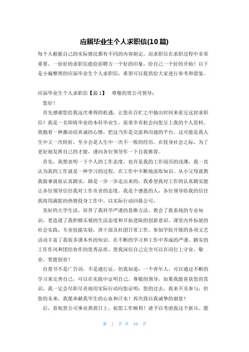 应届毕业生个人求职信(10篇)