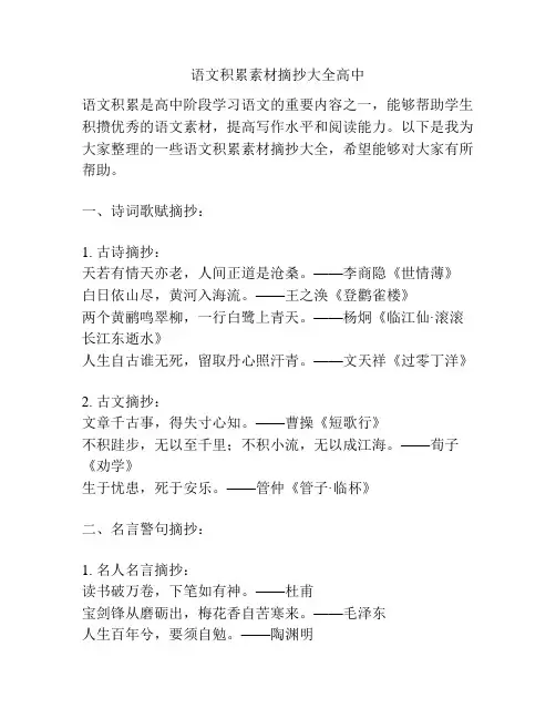 语文积累素材摘抄大全高中