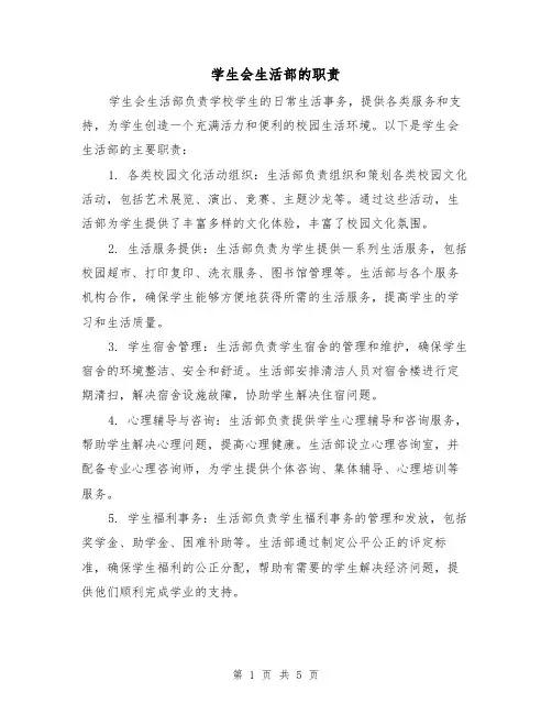 学生会生活部的职责(三篇)