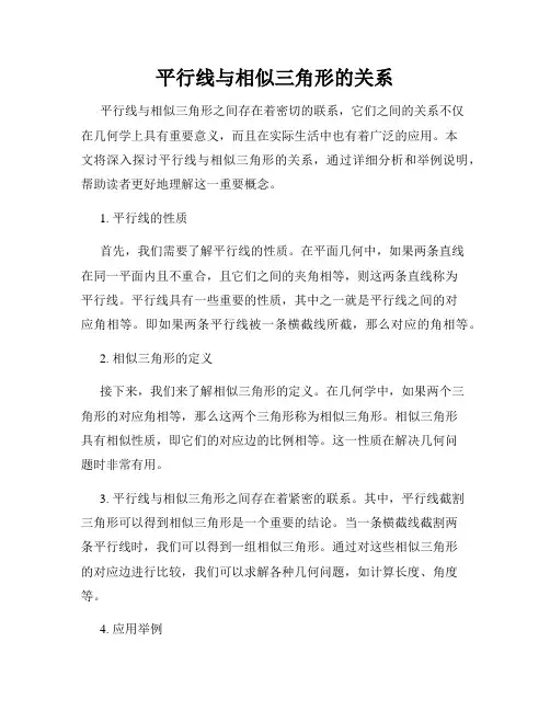 平行线与相似三角形的关系