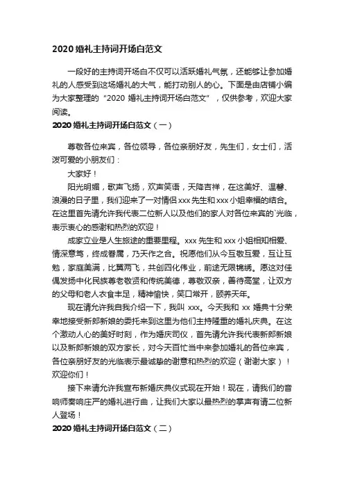 2020婚礼主持词开场白范文