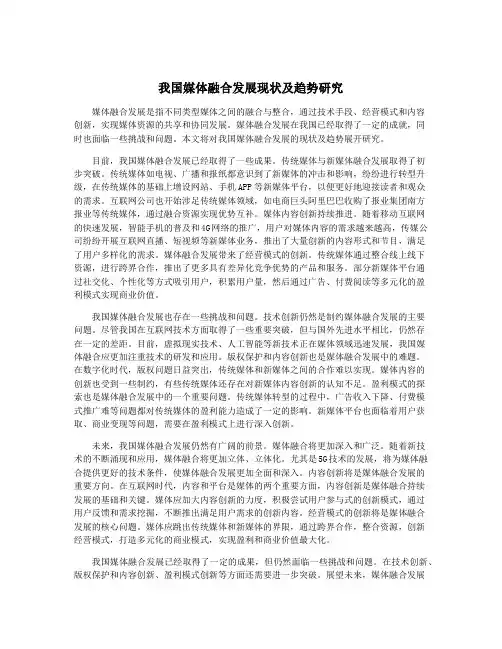 我国媒体融合发展现状及趋势研究