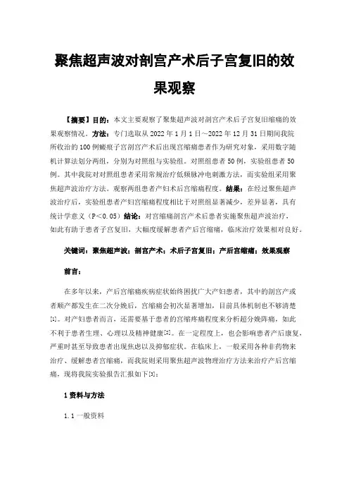 聚焦超声波对剖宫产术后子宫复旧的效果观察
