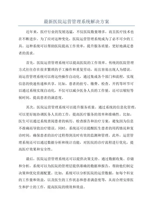 最新医院运营管理系统解决方案