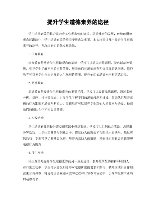 提升学生道德素养的途径