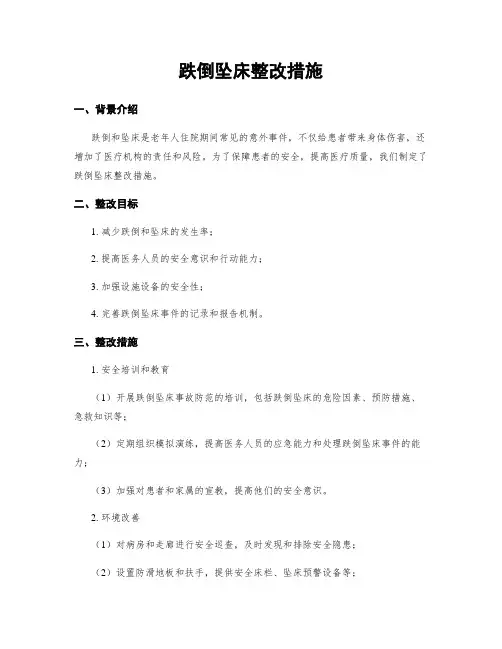 跌倒坠床整改措施