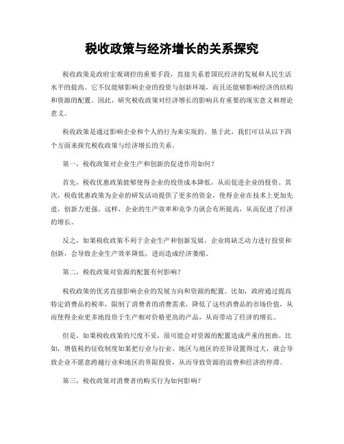 税收政策与经济增长的关系探究