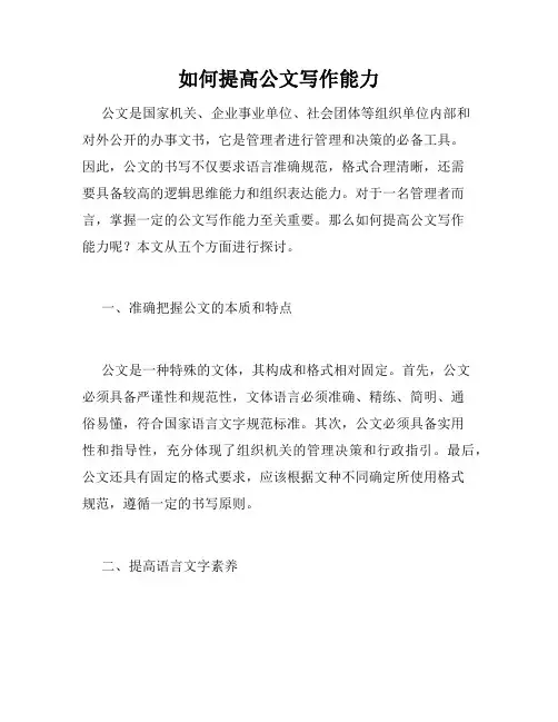 如何提高公文写作能力