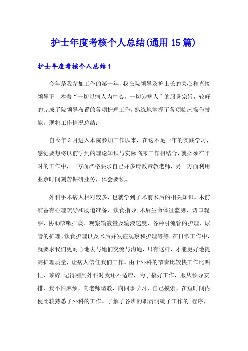 护士年度考核个人总结(通用15篇)