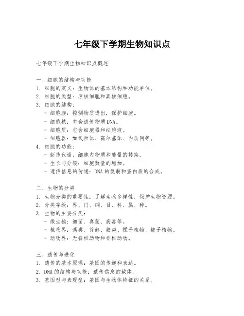 七年级下学期生物知识点