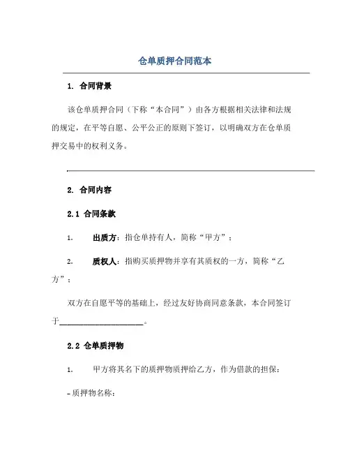 2023仓单质押合同范本正规范本(通用版)