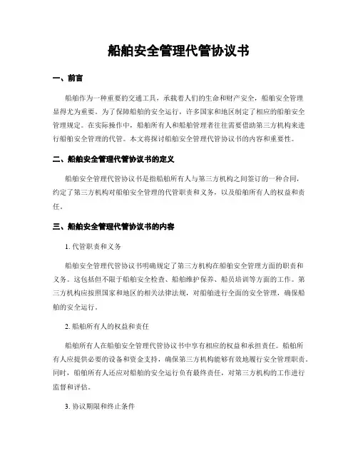 船舶安全管理代管协议书