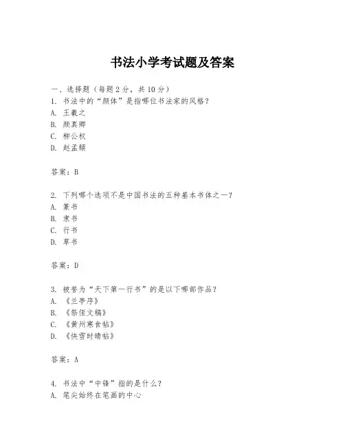 书法小学考试题及答案