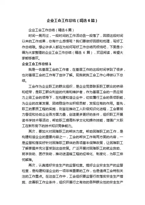 企业工会工作总结（精选6篇）