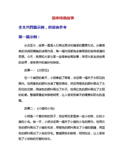 简单绘画故事