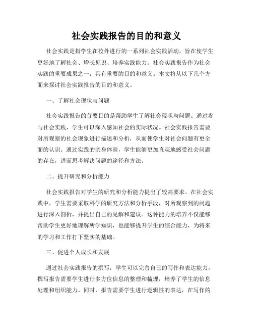 社会实践报告的目的和意义