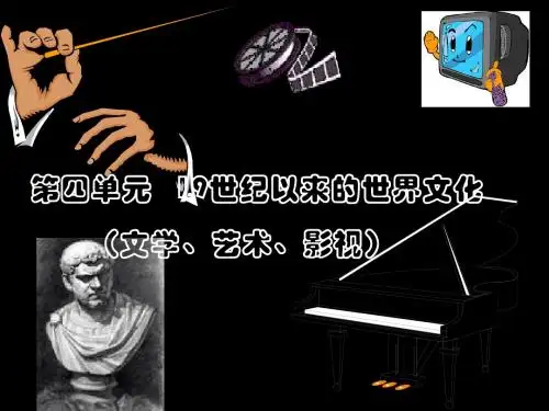 岳麓版历史必修三第四单元《19世纪以来的世界文化》课件