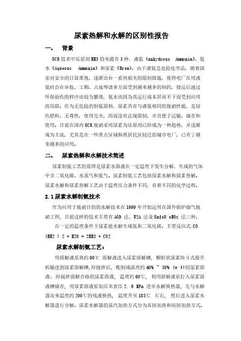尿素热解和水解的区别性讲演