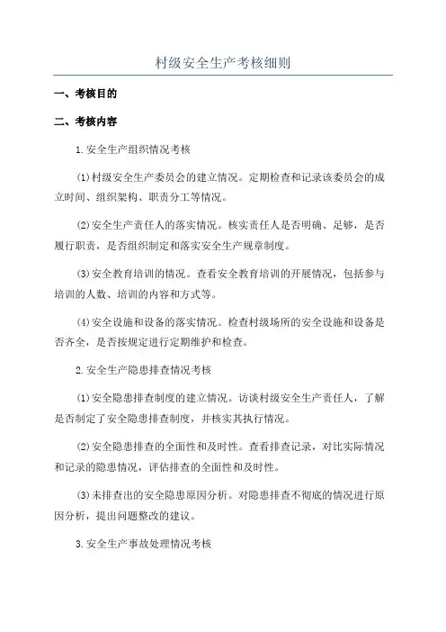 村级安全生产考核细则