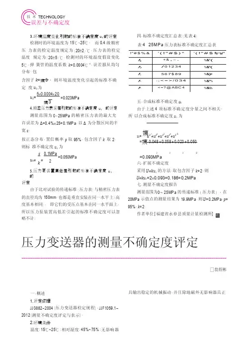 压力变送器的测量不确定度评定