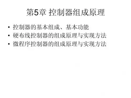 控制器组成原理