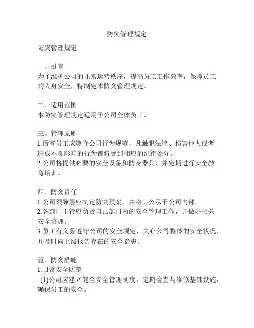 防突管理规定