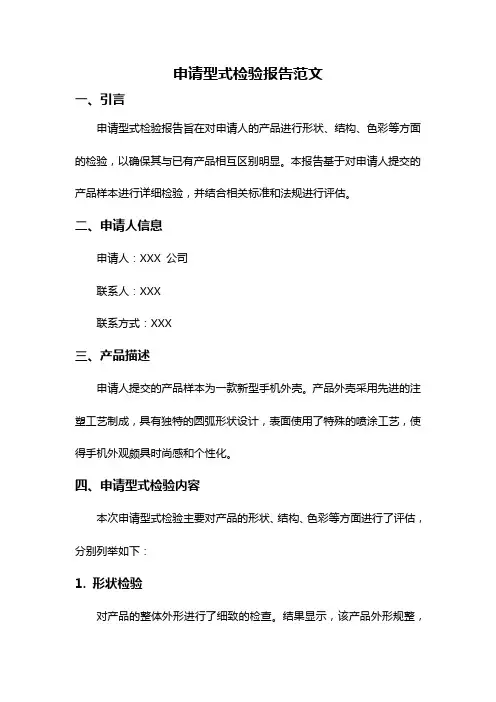申请型式检验报告范文