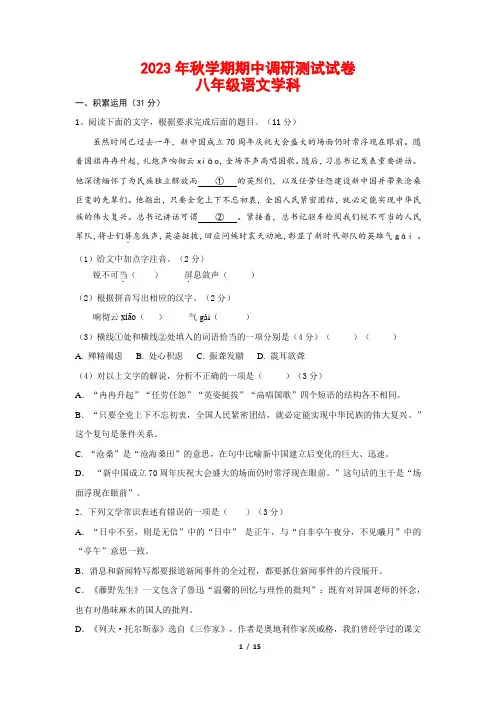 人教部编版语文2023年八年级语文学科第一学期期中调研测试试卷含答案