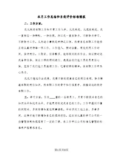 本月工作总结和自我评价标准模板(五篇)