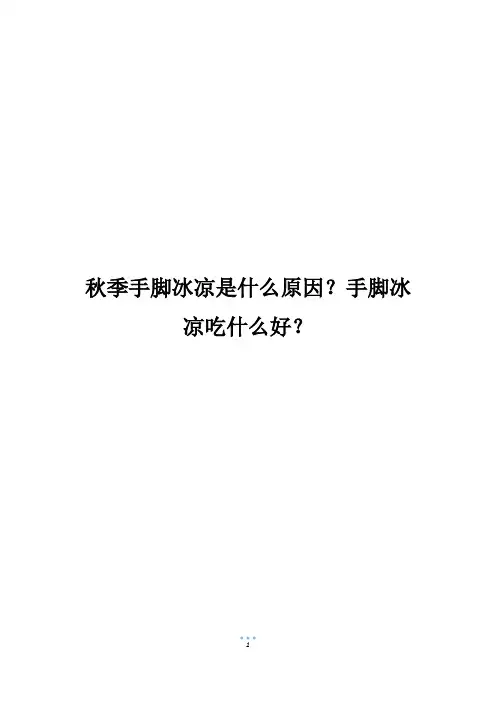 秋季手脚冰凉是什么原因？手脚冰凉吃什么好？