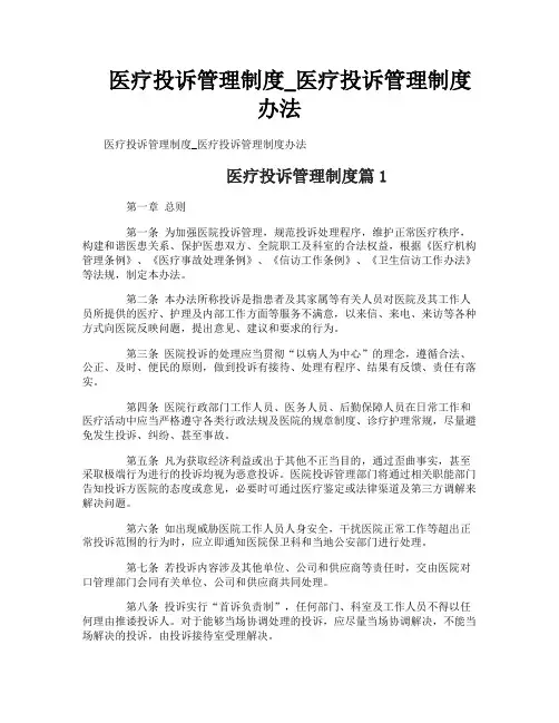 医疗投诉管理制度_医疗投诉管理制度办法
