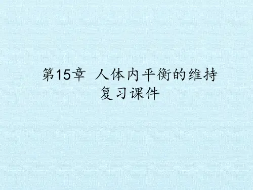 苏科版初中八年级上册生物：第15章 人体内平衡的维持 复习课件