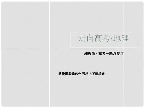 高考地理一轮总复习 111地球与地图课件 湘教版必修1