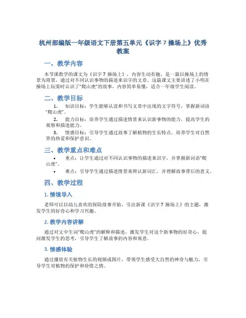 杭州部编版一年级语文下册第五单元《识字7操场上》优秀教案